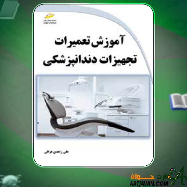دانلود کتاب آموزش تعمیرات تجهیزات دندانپزشکی علی زاهدی عراقی