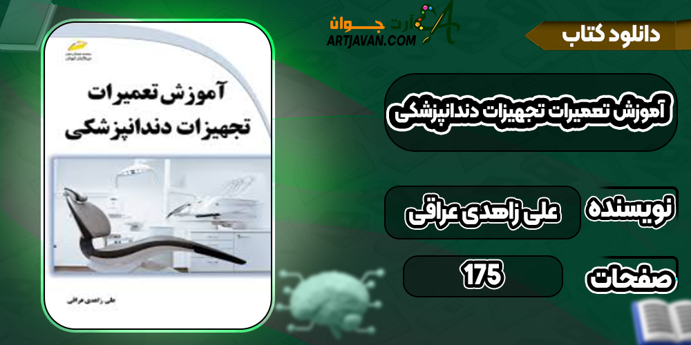 دانلود کتاب آموزش تعمیرات تجهیزات دندانپزشکی علی زاهدی عراقی