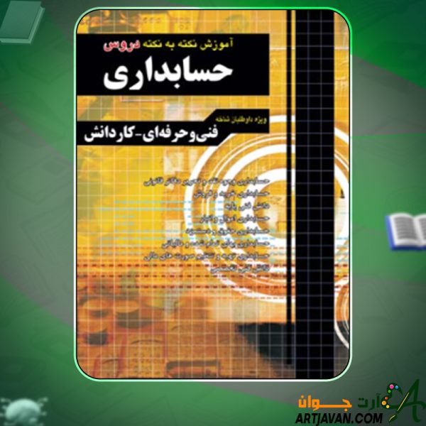 دانلود کتاب آموزش نکته به نکته دروس کنکوری حسابداری چهارخونه علیرضا ابراهیم قزوینی