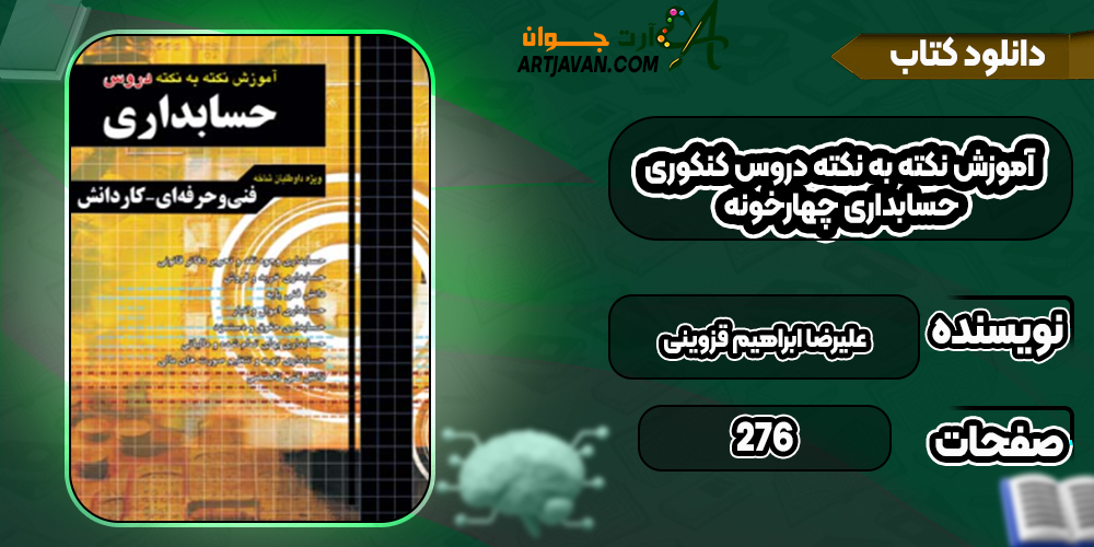 دانلود کتاب آموزش نکته به نکته دروس کنکوری حسابداری چهارخونه علیرضا ابراهیم قزوینی