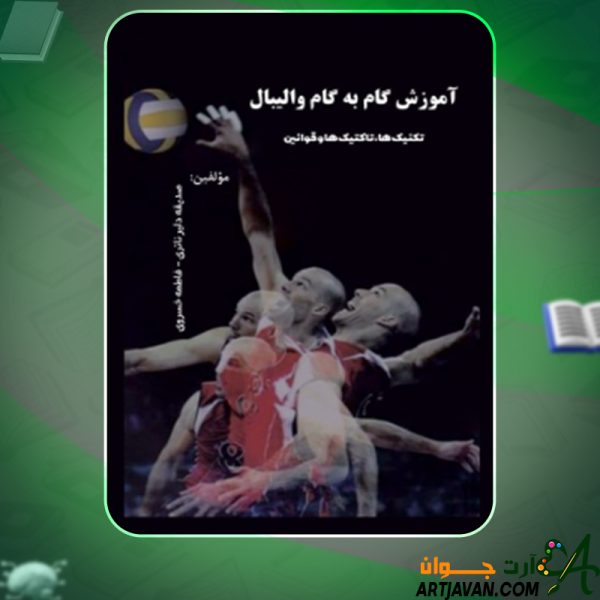 دانلود کتاب آموزش گام به گام والیبال فاطمه خسروی