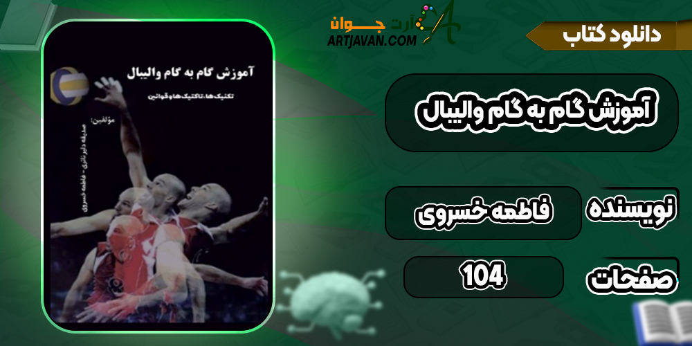 دانلود کتاب آموزش گام به گام والیبال فاطمه خسروی