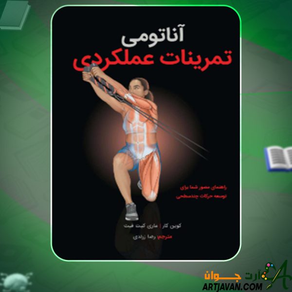 دانلود کتاب آناتومی تمرینات عملکردی کوین کار