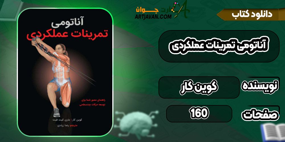 دانلود کتاب آناتومی تمرینات عملکردی کوین کار