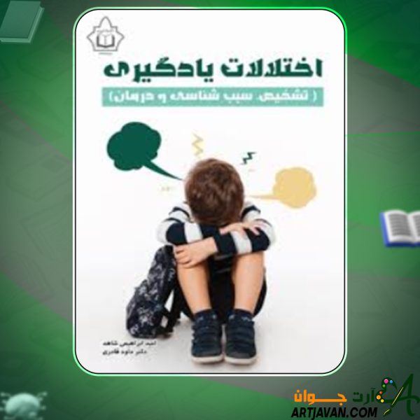 دانلود کتاب اختلالات یادگیری (تشخیص، سبب‌شناسی و درمان) امید ابراهیمی شاهد