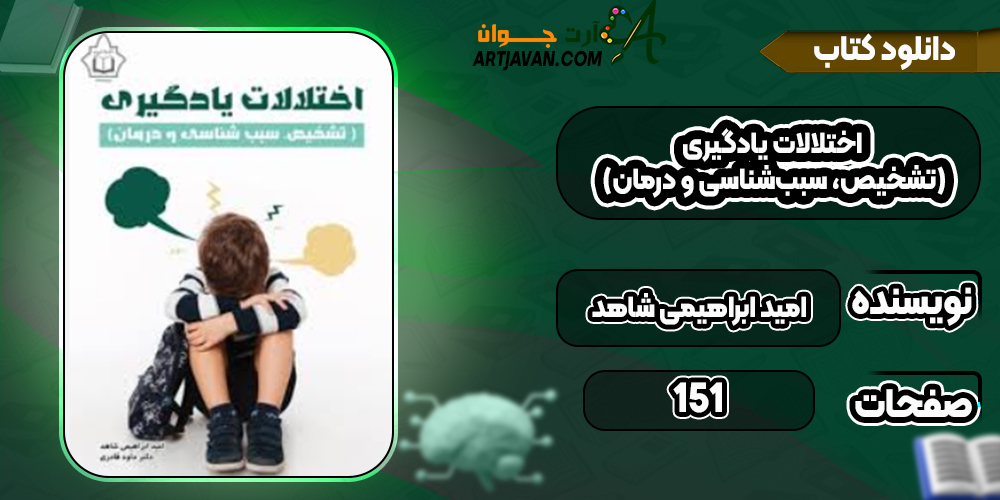 دانلود کتاب اختلالات یادگیری (تشخیص، سبب‌شناسی و درمان) امید ابراهیمی شاهد