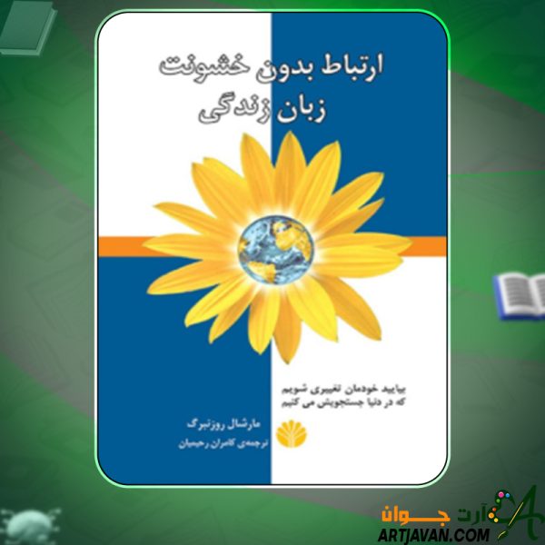 دانلود کتاب ارتباط بدون خشونت زبان زندگی کامران رحیمیان