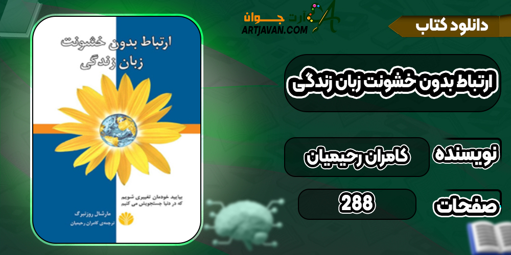 دانلود کتاب ارتباط بدون خشونت زبان زندگی کامران رحیمیان