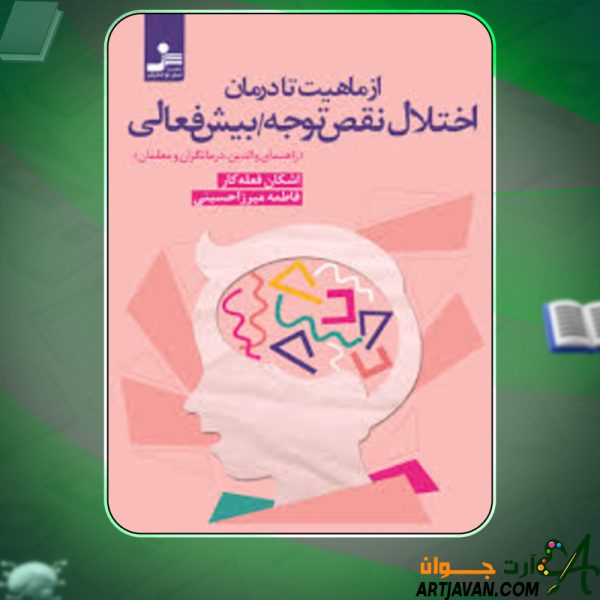 دانلود کتاب از ماهیت تا درمان اختلال نقص توجه/ بیش فعالی اشکان فعله کار