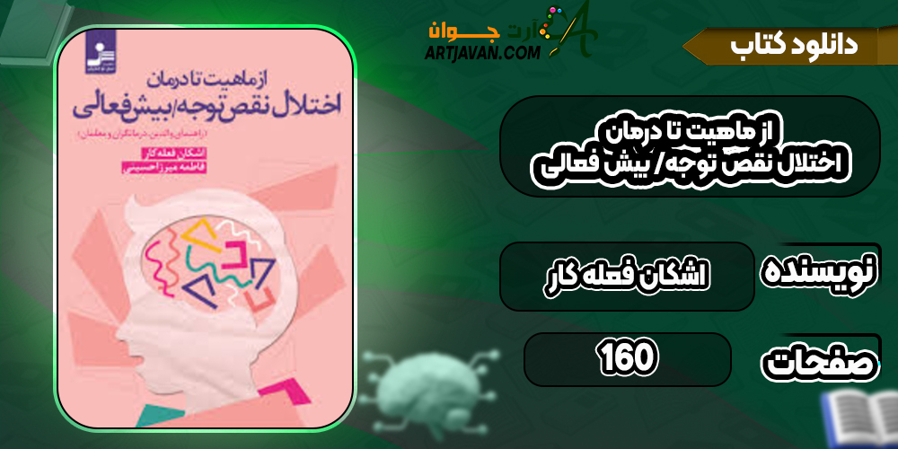 دانلود کتاب از ماهیت تا درمان اختلال نقص توجه/ بیش فعالی اشکان فعله کار