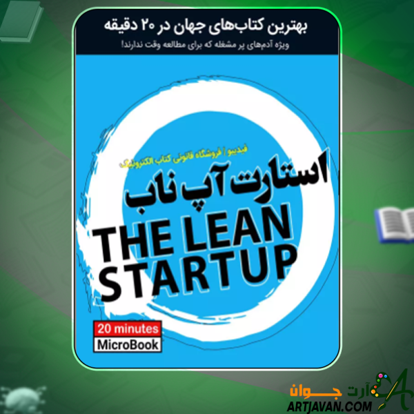 دانلود کتاب استارت آپ ناب اریک رایس