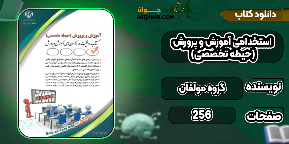 دانلود کتاب استخدامی آموزش و پرورش (حیطه تخصصی) گروه مولفان