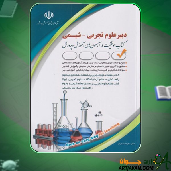 دانلود کتاب استخدامی دبیر علوم تجربی - شیمی سعیده اسدیان