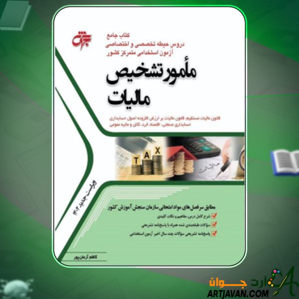 دانلود کتاب استخدامی مامور تشخیص مالیات کاظم آرمان پور