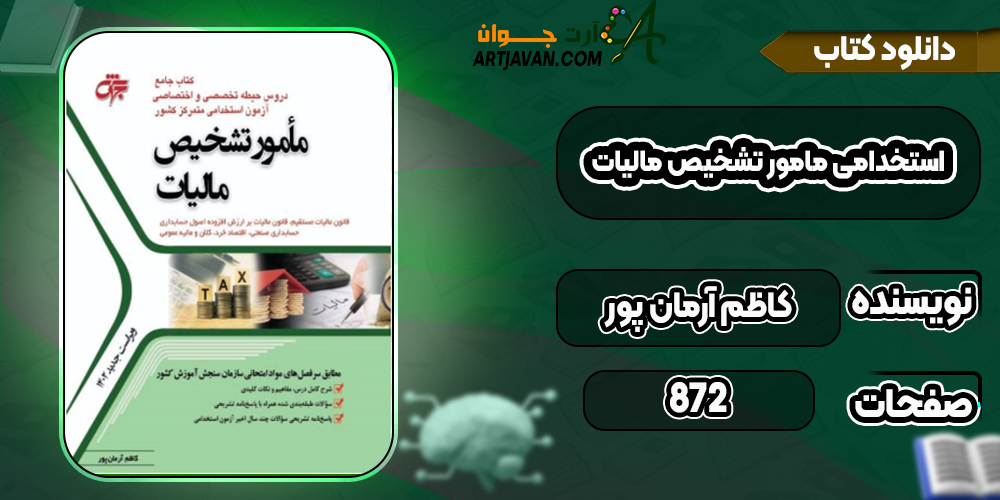 دانلود کتاب استخدامی مامور تشخیص مالیات کاظم آرمان پور