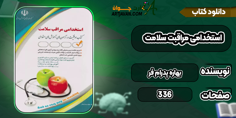 دانلود کتاب استخدامی مراقبت سلامت بهاره پدرام‌ فر