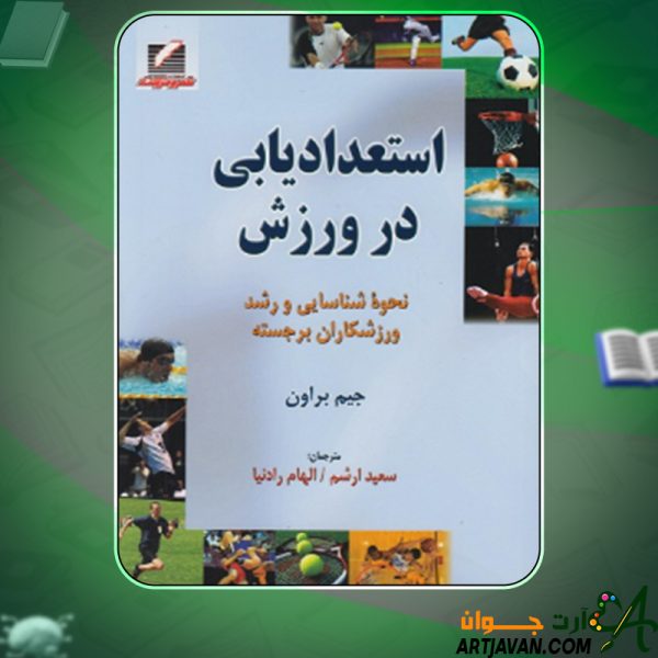 دانلود کتاب استعدادیابی در ورزش جیم براون