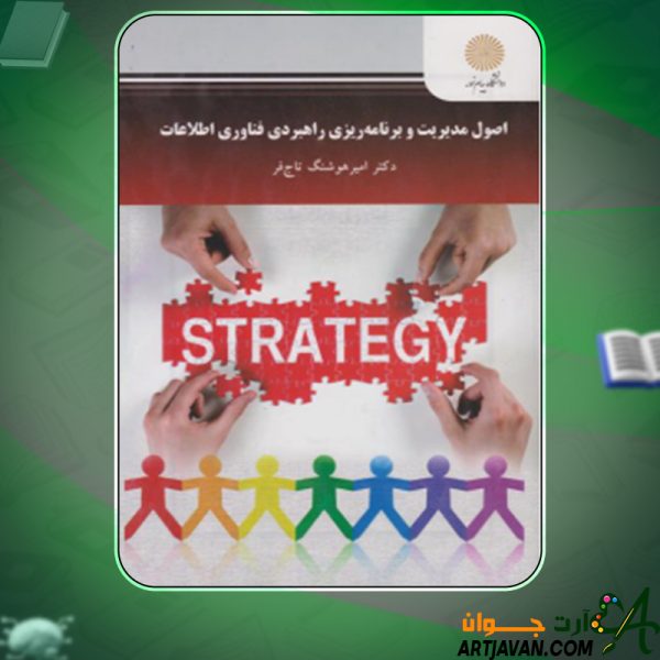 دانلود کتاب اصول مدیریت و برنامه‌ ریزی راهبردی فناوری اطلاعات امیرهوشنگ تاجفر