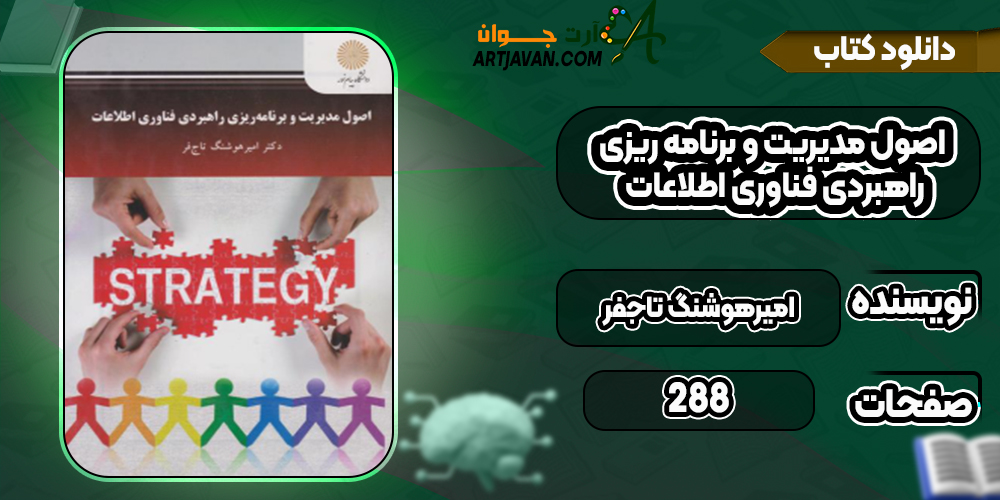 دانلود کتاب اصول مدیریت و برنامه‌ ریزی راهبردی فناوری اطلاعات امیرهوشنگ تاجفر