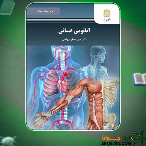 دانلود کتاب آناتومی انسانی رشته تربیت بدنی علی‌اصغر رواسی