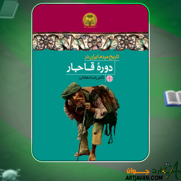 دانلود کتاب تاریخ مردم ایران در دوره قاجار رضا دهقانی