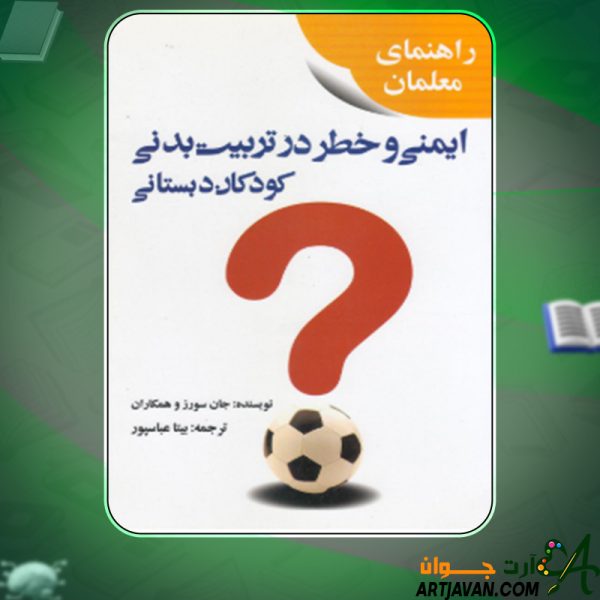 دانلود کتاب ایمنی و خطر در تربیت بدنی کودکان دبستانی جان سورز