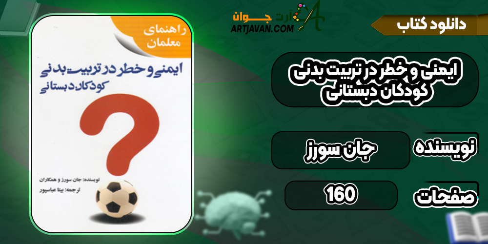 دانلود کتاب ایمنی و خطر در تربیت بدنی کودکان دبستانی جان سورز