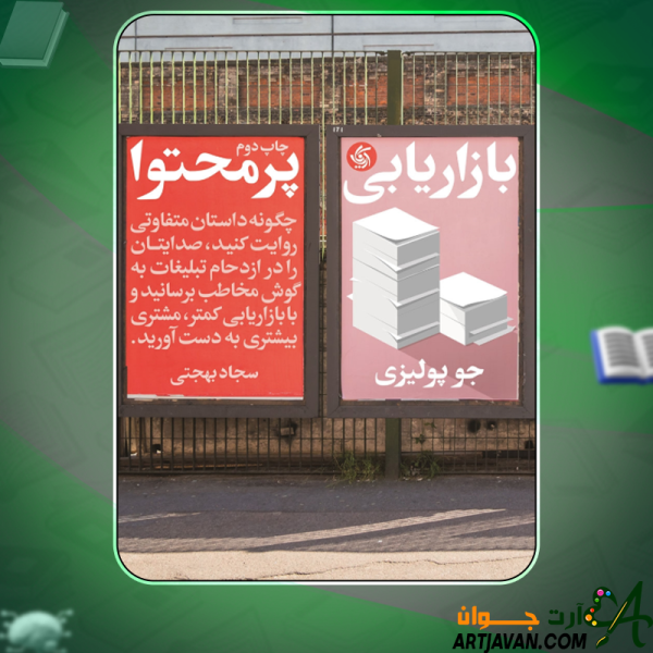 دانلود کتاب بازاریابی پرمحتوا جو پولیتزی