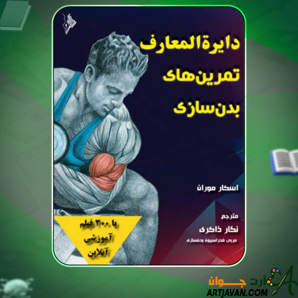 دانلود کتاب دایره المعارف تمرین های بدن سازی اسکار موران