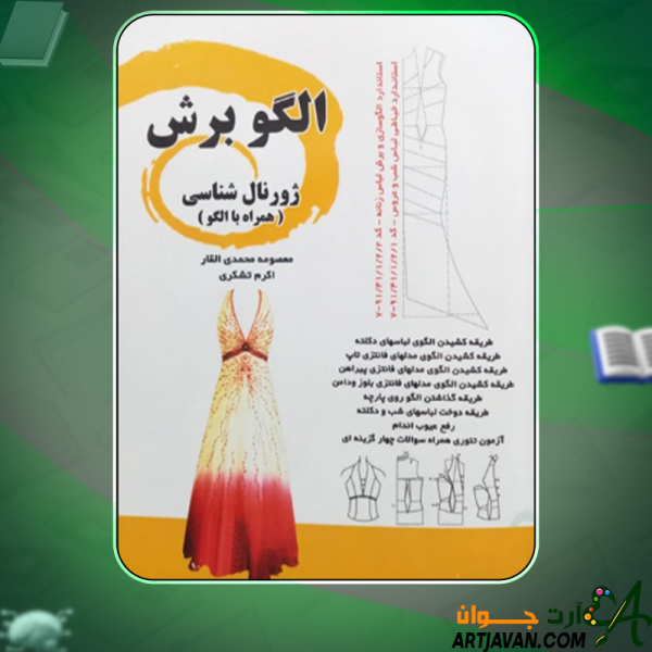دانلود کتاب الگو برش معصومه محمدی القار و اکرم تشکری
