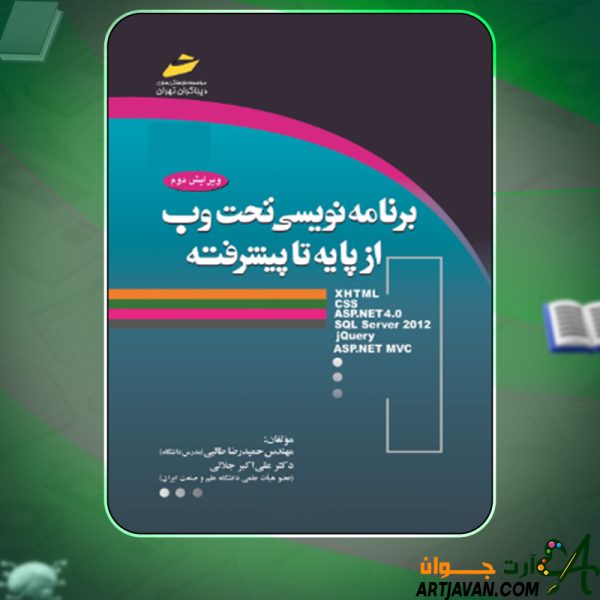 دانلود کتاب برنامه نویسی تحت وب از پایه تا پیشرفته حمیدرضا طالبی