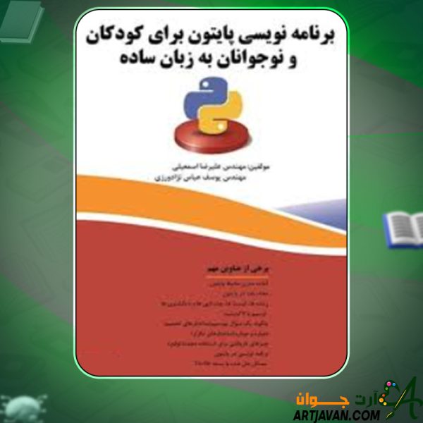 دانلود کتاب برنامه نویسی پایتون برای کودکان و نوجوانان به زبان ساده علیرضا اسمعیلی