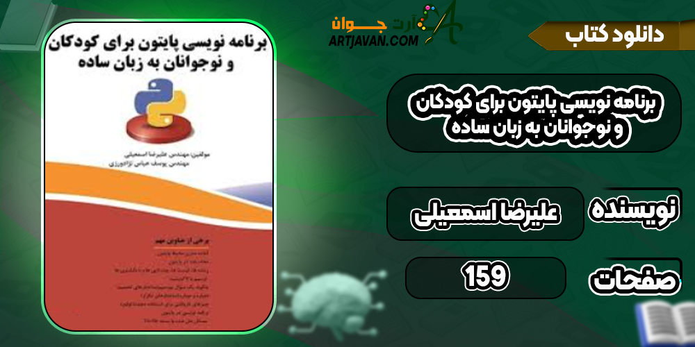 دانلود کتاب برنامه نویسی پایتون برای کودکان و نوجوانان به زبان ساده علیرضا اسمعیلی