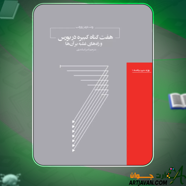 دانلود کتاب هفت گناه کبیره در بورس و راه های غلبه بر آن ها  روث بارونز روزولت