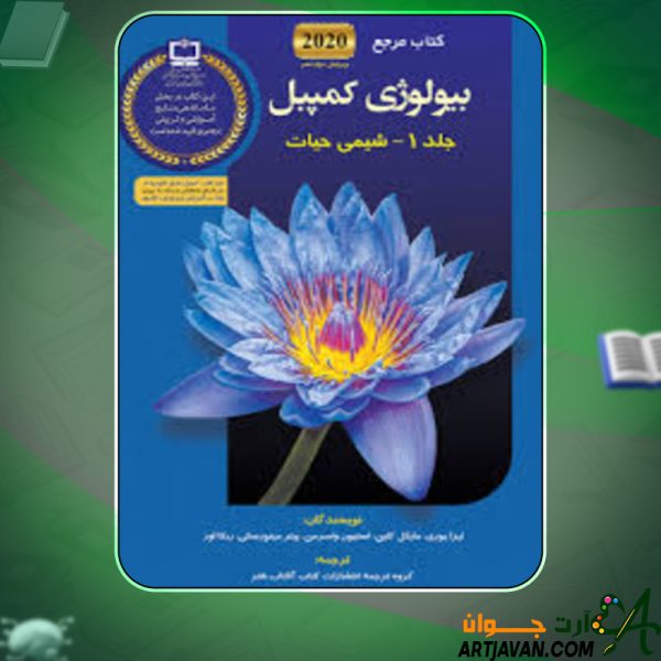 دانلود کتاب بیولوژی کمپبل 2020 جلد 1 شیمی حیات لیزا یوری