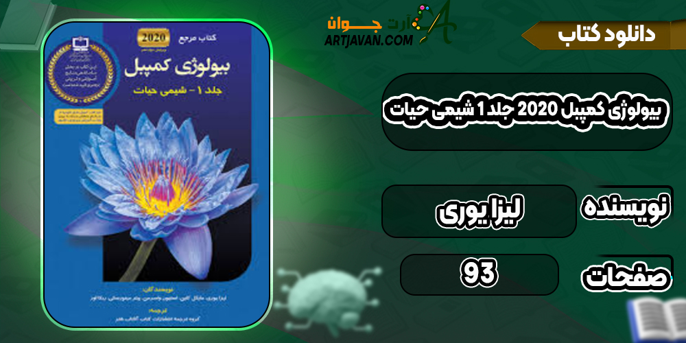 دانلود کتاب بیولوژی کمپبل 2020 جلد 1 شیمی حیات لیزا یوری