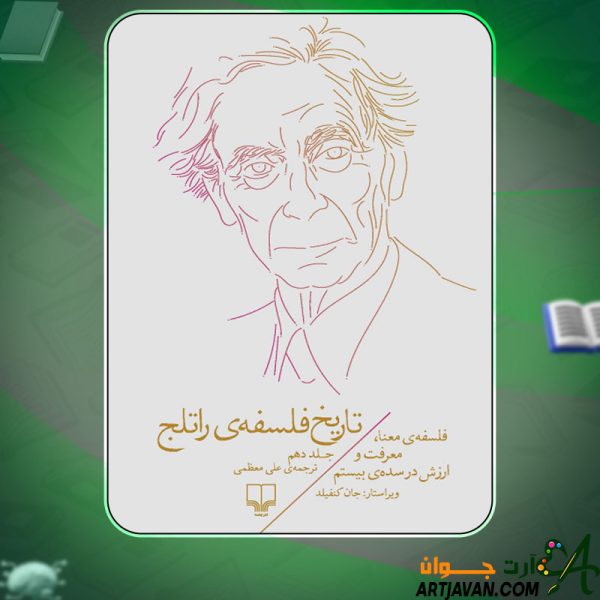 دانلود کتاب تاریخ فلسفه راتلج؛ جلد دهم جک کنفیلد