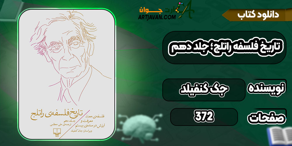 دانلود کتاب تاریخ فلسفه راتلج؛ جلد دهم جک کنفیلد PDF