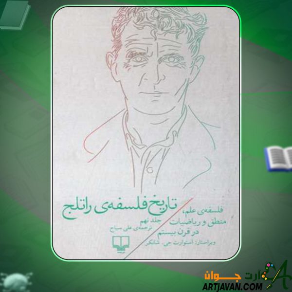 دانلود کتاب تاریخ فلسفه راتلج؛ جلد نهم استوارت جی. شانکر