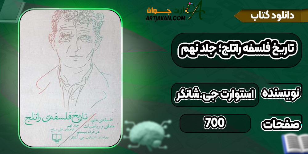کتاب تاریخ فلسفه راتلج؛ جلد نهم استوارت جی. شانکر PDF