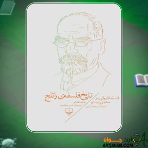 دانلود کتاب تاریخ فلسفه راتلج؛ جلد هشتم ریچارد کرنی PDF