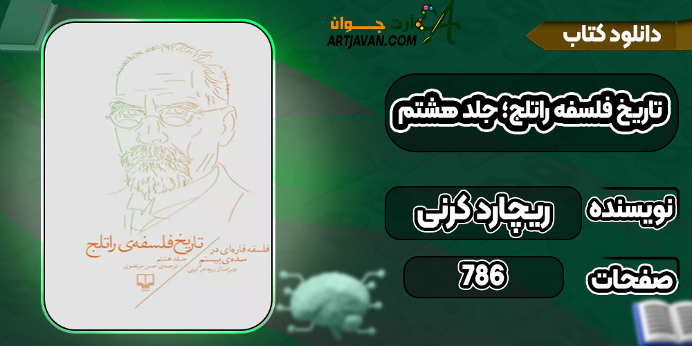 دانلود کتاب تاریخ فلسفه راتلج؛ جلد هشتم ریچارد کرنی PDF