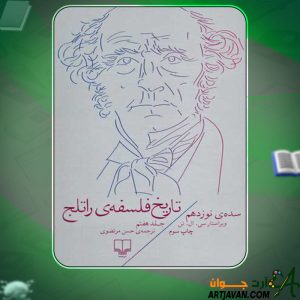 دانلود کتاب تاریخ فلسفه‌ی راتلج؛ جلد هفتم سی. ال تنPDF