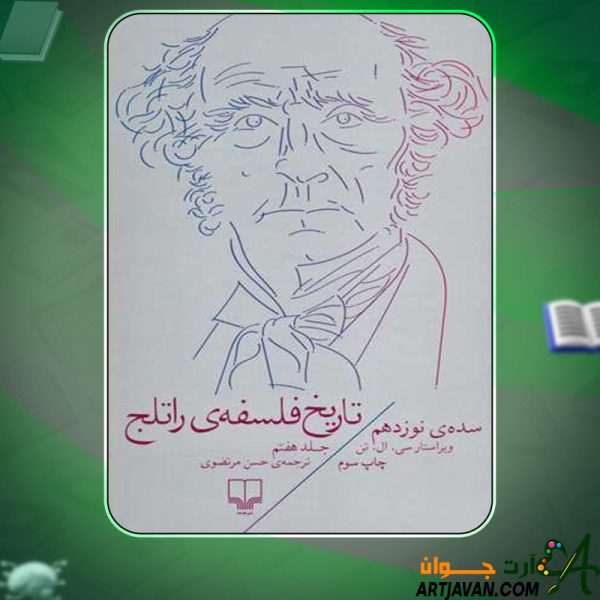 دانلود کتاب تاریخ فلسفه‌ی راتلج؛ جلد هفتم سی. ال تنPDF