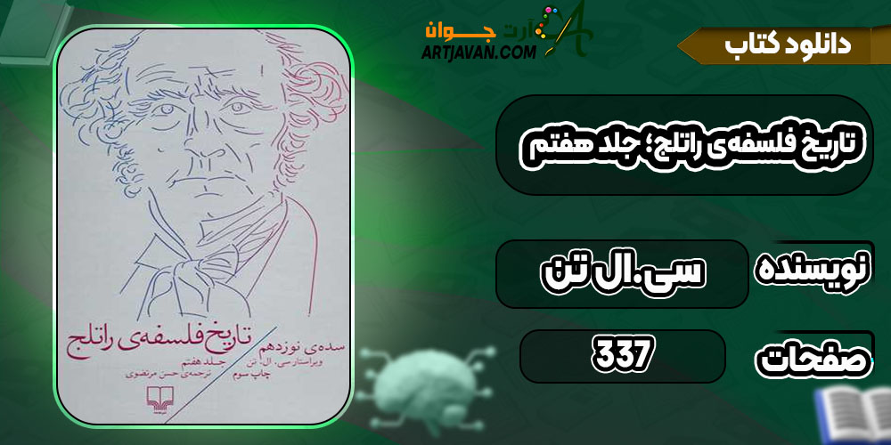 دانلود کتاب تاریخ فلسفه‌ی راتلج؛ جلد هفتم سی. ال تنPDF