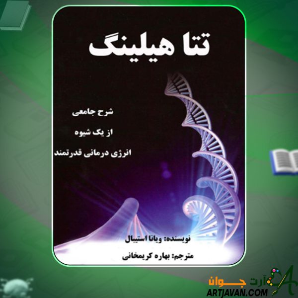 دانلود کتاب تتا هیلینگ ویانا استیبال