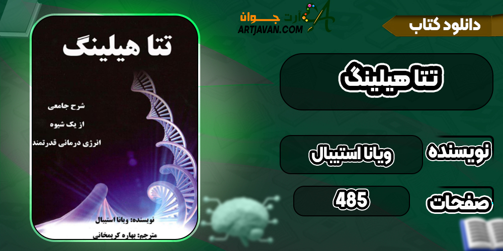 دانلود کتاب تتا هیلینگ ویانا استیبال
