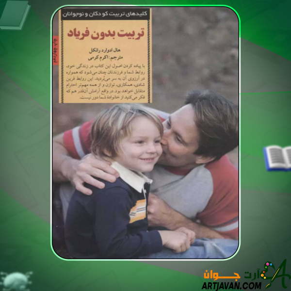 دانلود کتاب تربیت بدون فریاد هال ادوارد رانکل