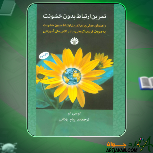 دانلود کتاب تمرین ارتباط بدون خشونت لوسی لو