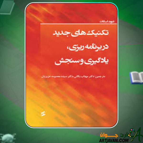 دانلود کتاب تکنیک های جدید در برنامه ریزی، یادگیری و سنجش دیوید اسکات